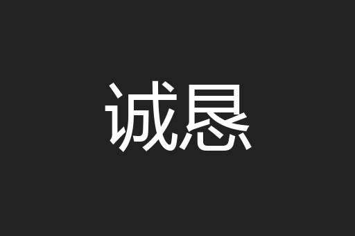 诚恳