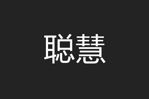 聪慧