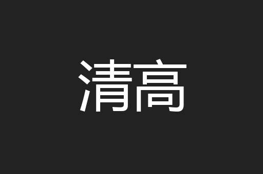 清高