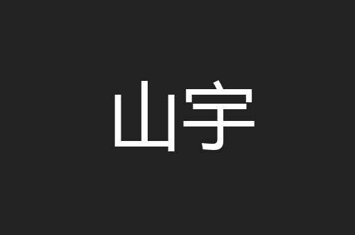 山宇