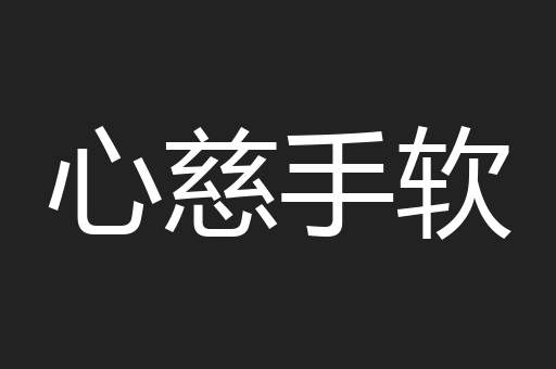 心慈手软