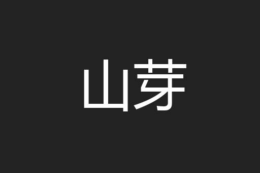 山芽