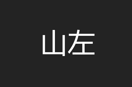 山左