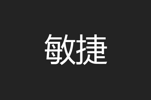敏捷