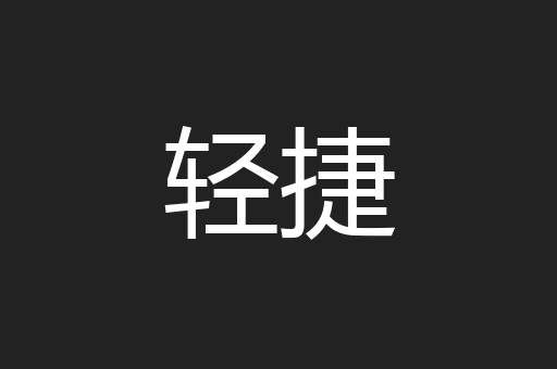 轻捷