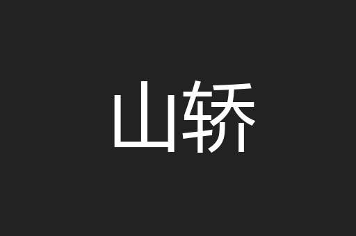山轿