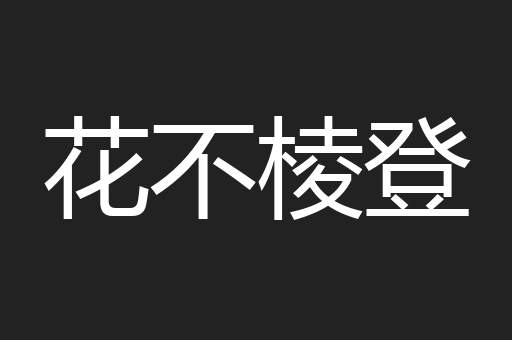 花不棱登
