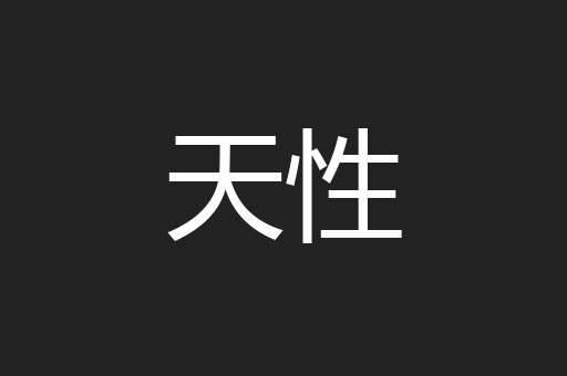 天性