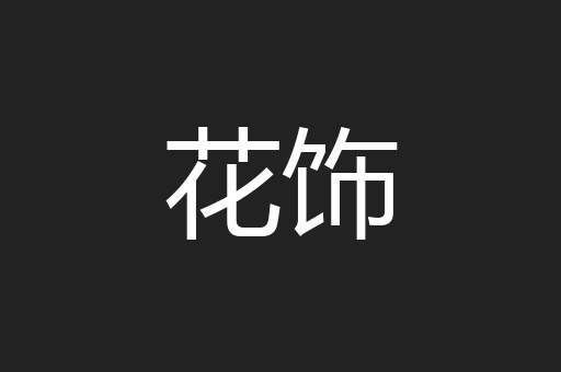 花饰