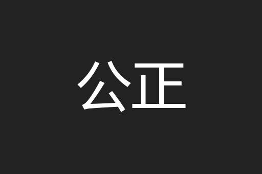 公正