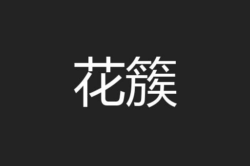 花簇