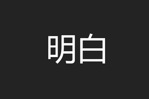 明白