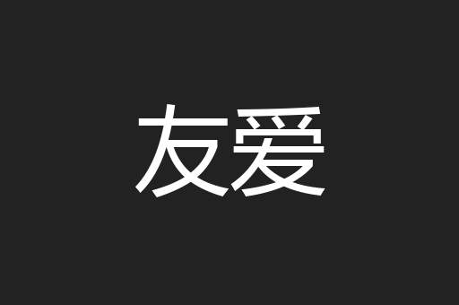 友爱