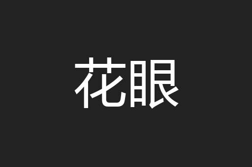 花眼