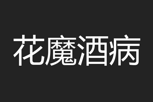 花魔酒病