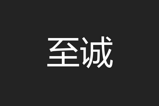 至诚