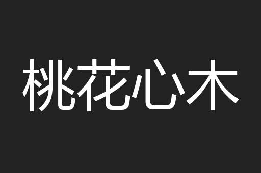桃花心木