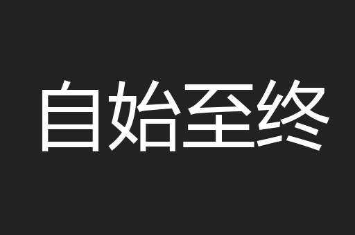 自始至终