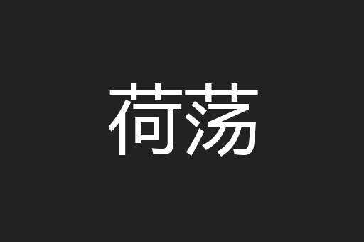 荷荡