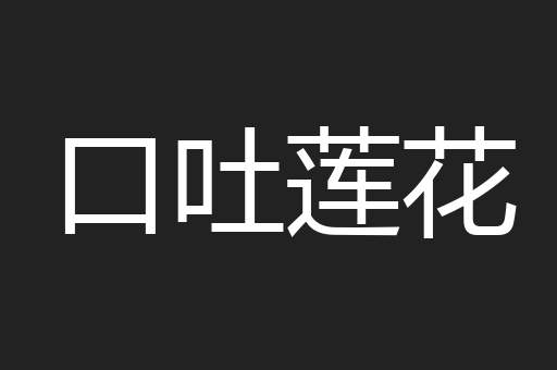 口吐莲花
