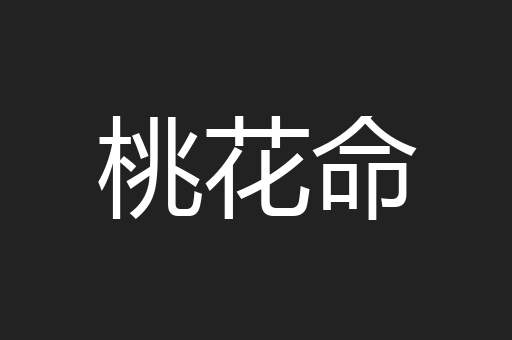 桃花命