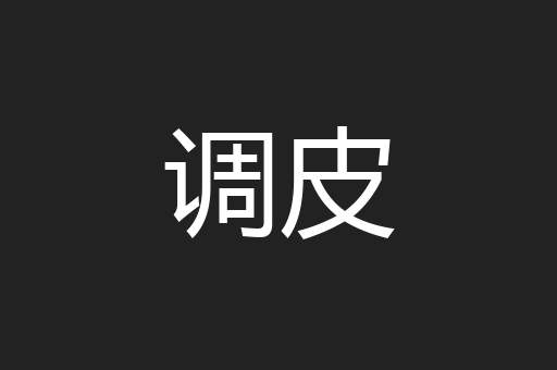 调皮