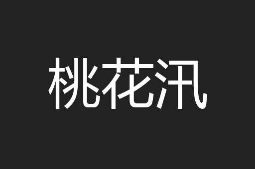 桃花汛