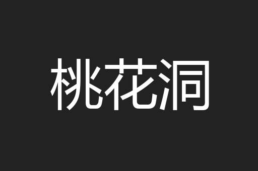 桃花洞