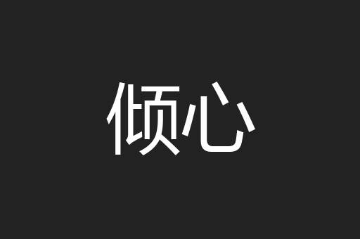 倾心