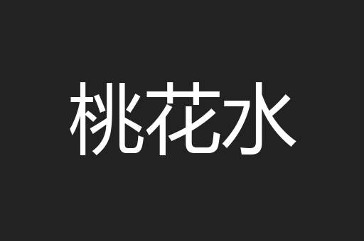 桃花水