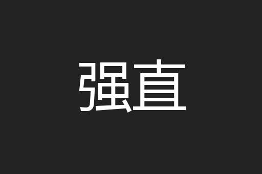 强直