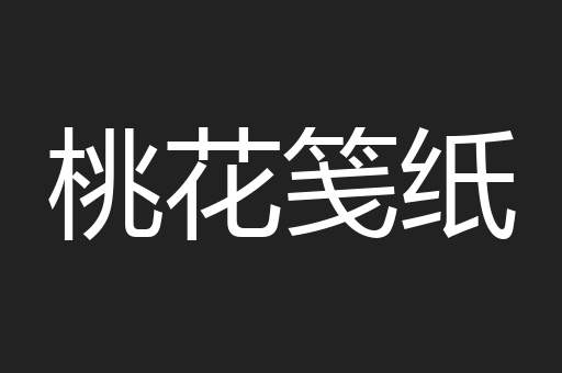 桃花笺纸