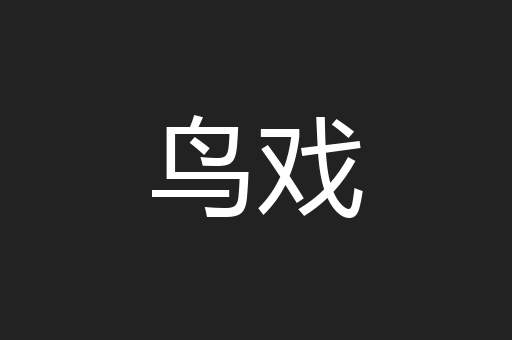 鸟戏