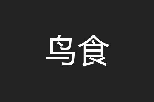 鸟食