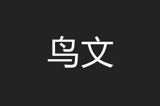 鸟文
