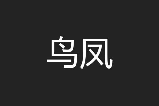 鸟凤