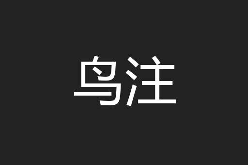 鸟注