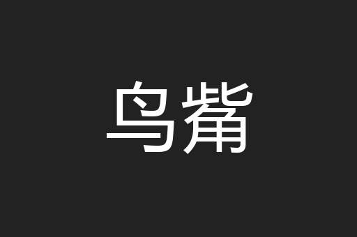 鸟觜