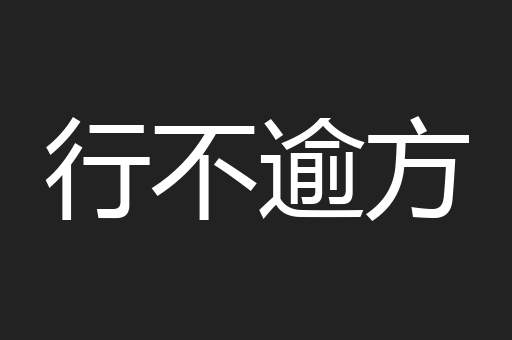行不逾方