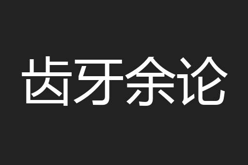 齿牙余论