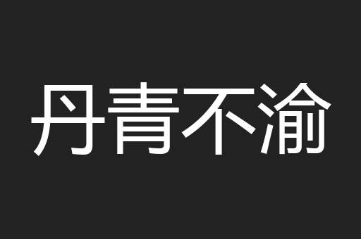 丹青不渝