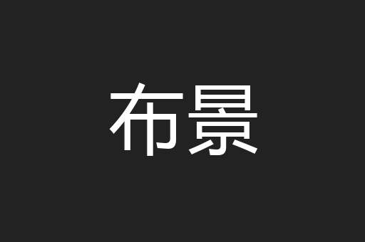 布景