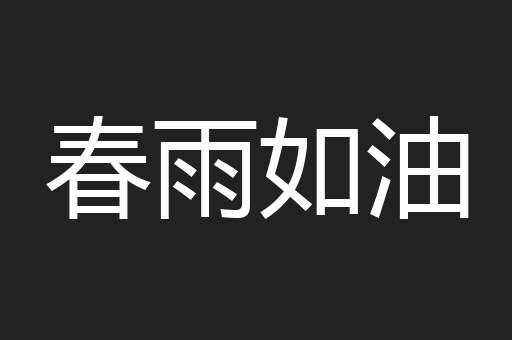 春雨如油