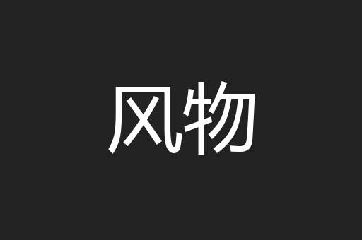 风物
