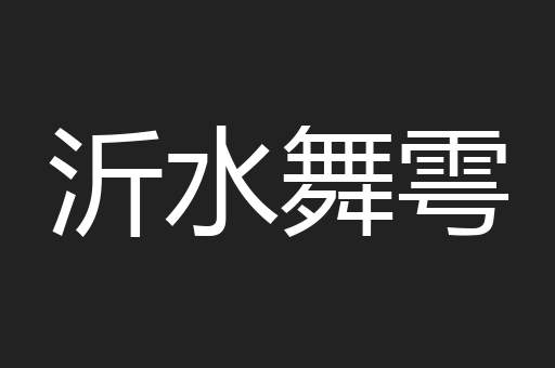 沂水舞雩