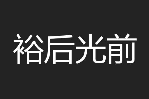 裕后光前