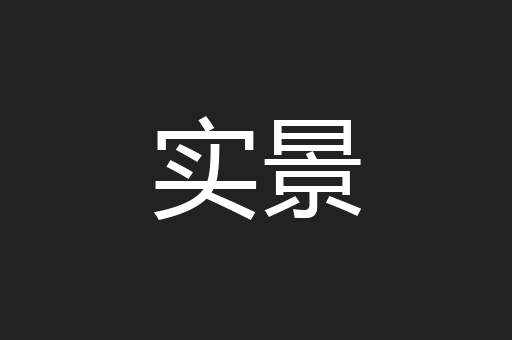 实景