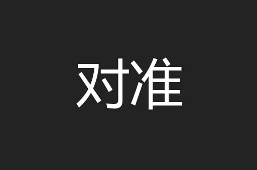 对准