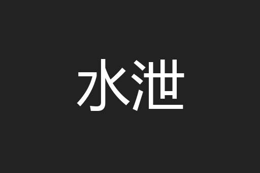 水泄