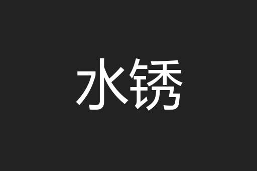 水锈
